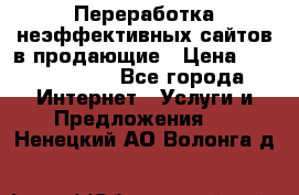 Переработка неэффективных сайтов в продающие › Цена ­ 5000-10000 - Все города Интернет » Услуги и Предложения   . Ненецкий АО,Волонга д.